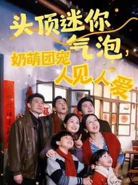 頭頂迷你氣泡，奶萌團寵人見人愛(全集)