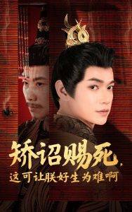 矯詔賜死，這可讓朕好生為難啊(全集)