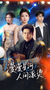 漫漫星河人間滾燙(全集)