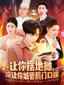 讓你擺地攤，沒讓你城管局門口擺(全集)