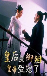 皇后變御姐，皇帝受寵了(全集)