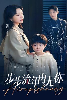 步步流年再無你(全集)