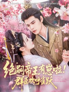 絕嗣帝王有崽啦！群臣?xì)g呼雀躍(全集)