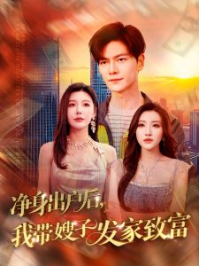 凈身出戶后，我?guī)┳影l(fā)家致富(全集)