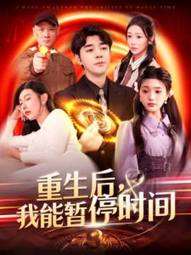 重生后，我能暫停時(shí)間(全集)