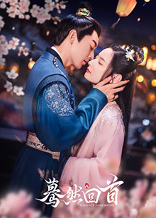 驀然回首2025(全集)