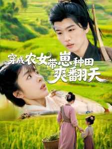 穿成農(nóng)女，帶崽種田爽翻天(全集)