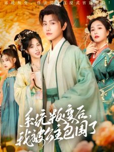 系統(tǒng)叛變后，我被公主包圍了(全集)