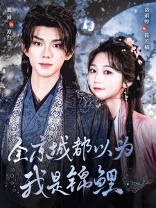 全京城都以為我是錦鯉(全集)