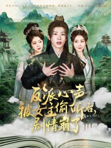 反派心聲被女主偷聽后，劇情崩了(全集)