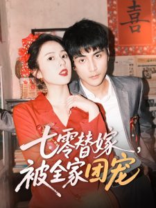 七零替嫁，被全家團寵(全集)