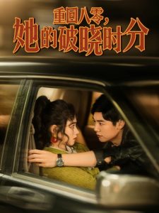 重回八零，她的破曉時分(全集)