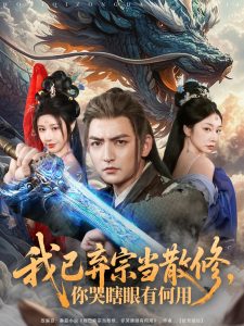 我已棄宗當(dāng)散修，你哭瞎眼有何用(全集)