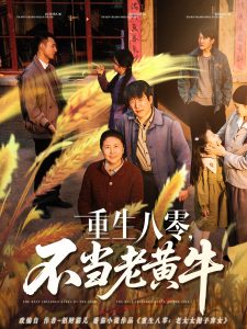 重生八零，不當老黃牛(全集)