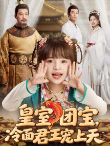 皇室團寶，冷面君王寵上天(全集)