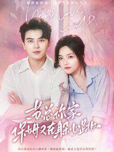 蘇總，你家保姆又在躲心跳(全集)