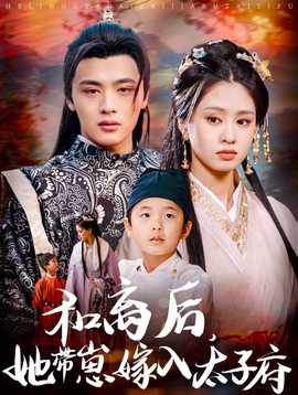 和離后，她帶崽嫁入太子府(全集)