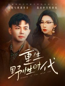 重生野性時(shí)代(全集)