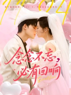 念念不忘，必有回響(全集)