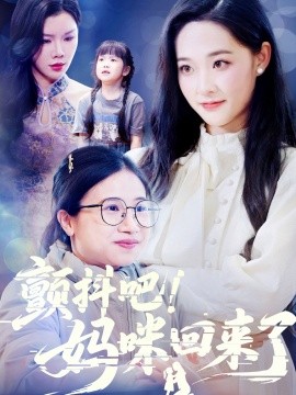 顫抖吧！媽咪回來(lái)了(全集)