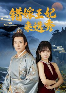 錯嫁王妃來選秀(全集)