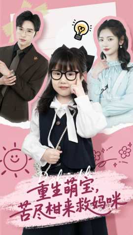 重生萌寶，苦盡柑來救媽咪(全集)