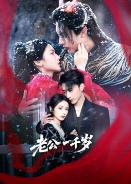 老公一千歲(全集)