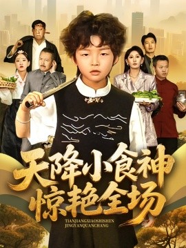 天降小食神驚艷全場(chǎng)(全集)