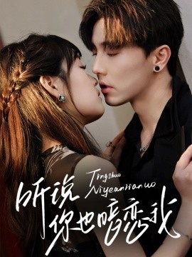 聽說你也暗戀我(全集)