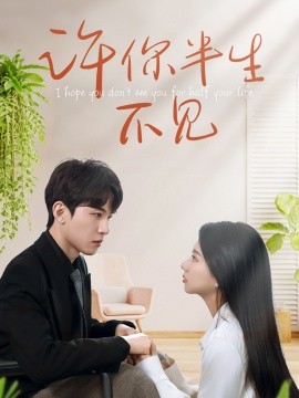 許你半生不見(全集)