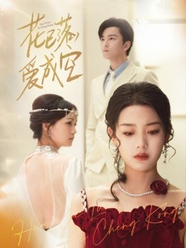 花已落，愛成空(全集)