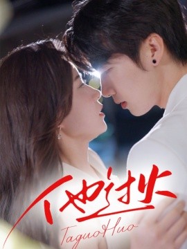 他過(guò)火(全集)