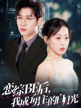 戀綜BE后，我成了男主的白月光(全集)