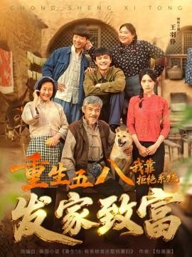 重生五八，我靠拒絕系統(tǒng)發(fā)家致富(全集)