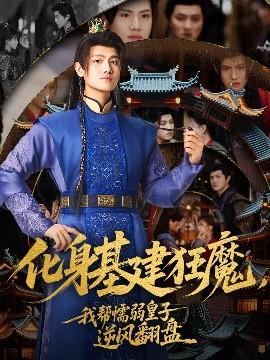 化身基建狂魔，我?guī)团橙趸首幽骘L(fēng)翻盤(全集)