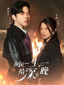 聞此一生，情深不晚(全集)