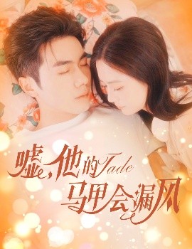 噓，他的馬甲會漏風(全集)