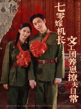 七零嫁機(jī)長文工團(tuán)養(yǎng)崽撩夫日常(全集)