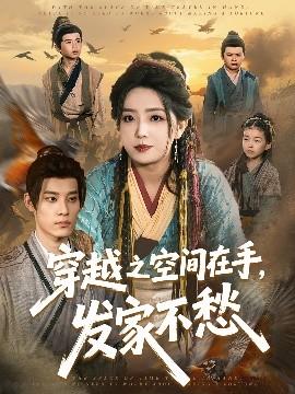 穿越之空間在手，發(fā)家不愁(全集)