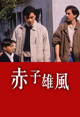赤子雄風粵語(全集)