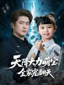 天降大力萌寶，全家寵翻天(全集)
