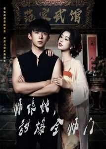 師娘在上＆師娘她，甜爆全師門(全集)