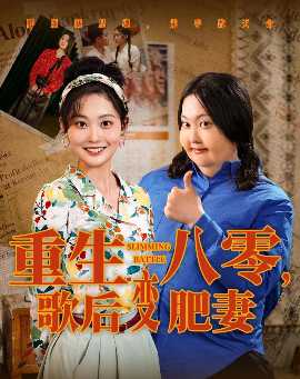 重生八零，歌后變肥妻(全集)