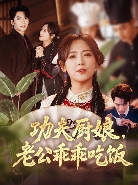 功夫廚娘，老公乖乖吃飯(全集)