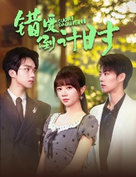 錯愛倒計時(全集)