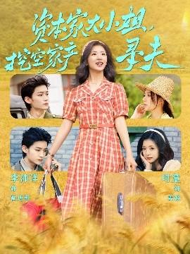 資本家大小姐，挖空家產(chǎn)尋夫(全集)