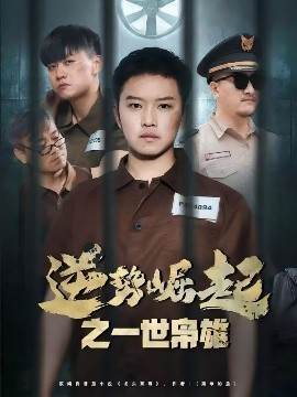 逆勢崛起之一世梟雄(全集)