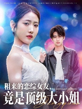 租來的戀綜女友，竟是頂級大小姐(全集)