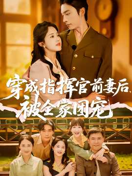 穿成指揮官前妻后被全家團(tuán)寵(全集)