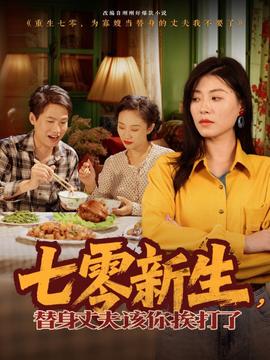 七零新生，替身丈夫該你挨打了(全集)